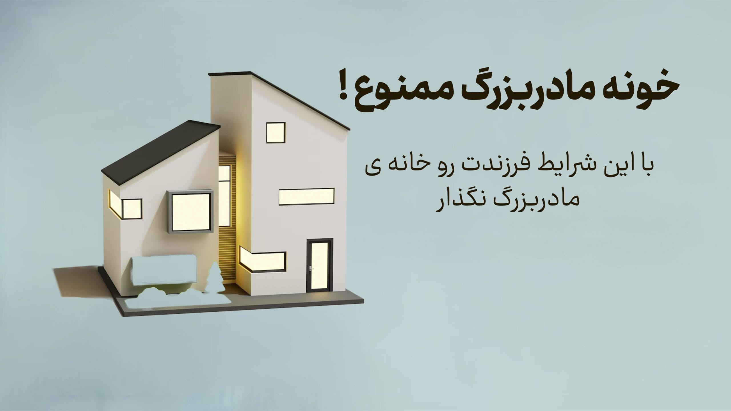 مادربزرگ - تربیت جنسی