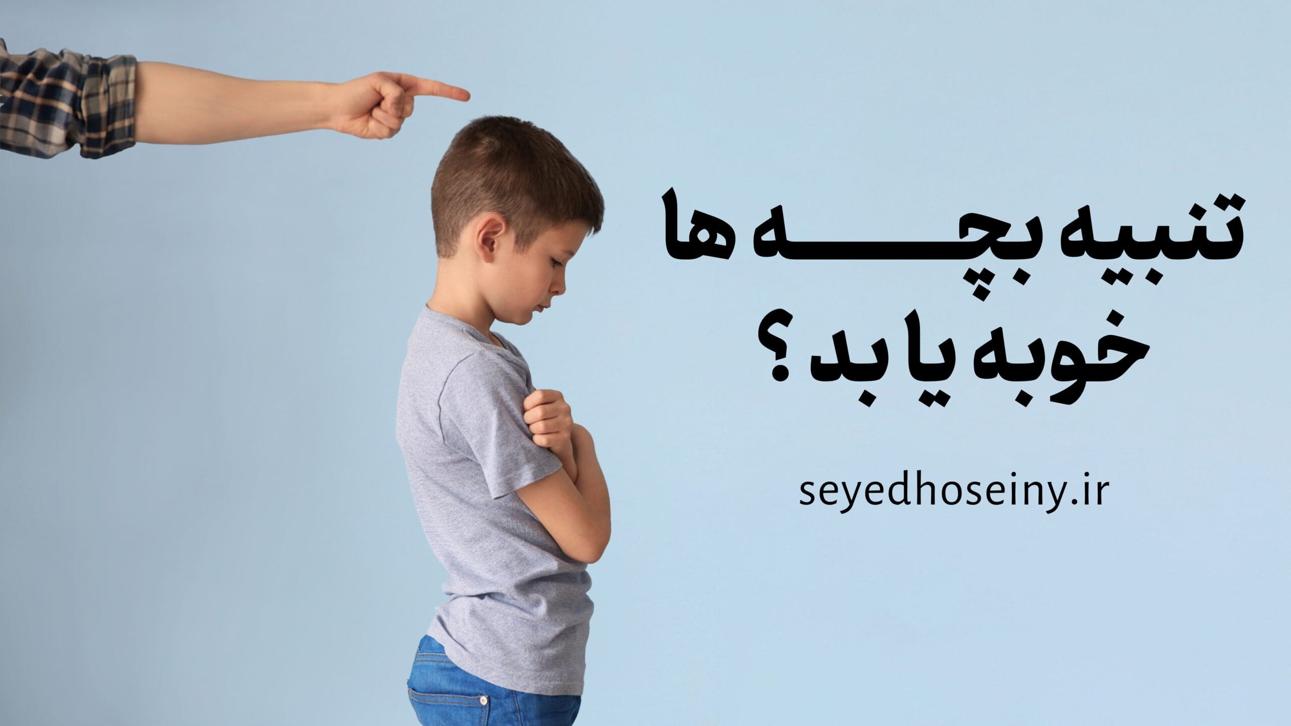 تنبیه کودک خوبه یا بد؟