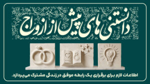 دانستنی های ضروری پیش از ازدواج