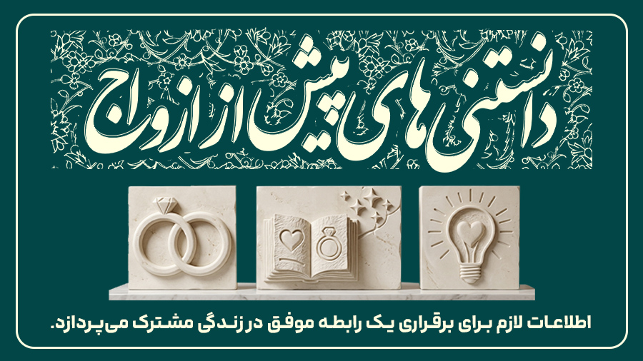 دانستنی های ضروری پیش از ازدواج
