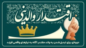 اقتداروالدینی و خواسته های فرزندان