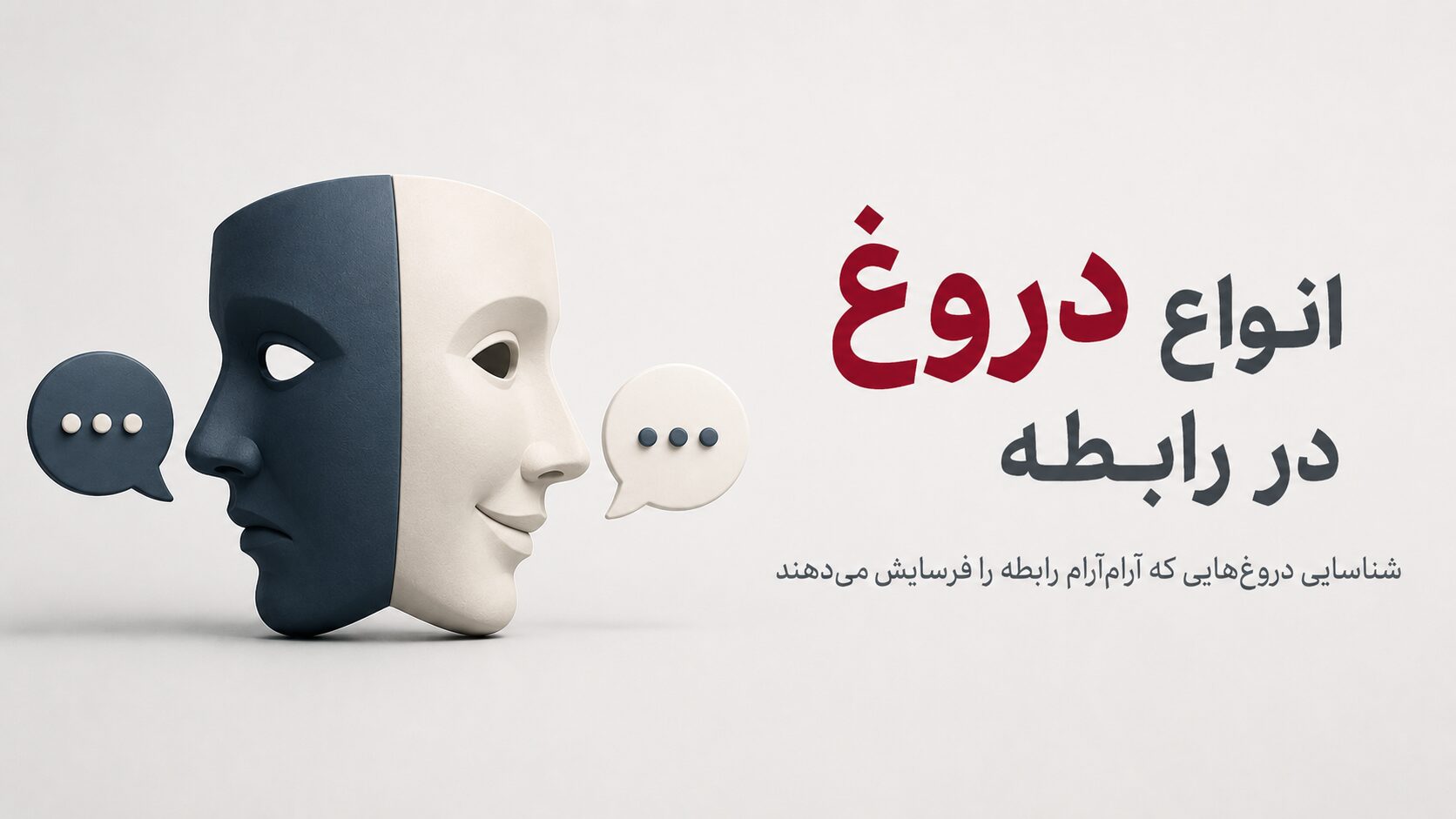 انواع دروغ در رابطه
