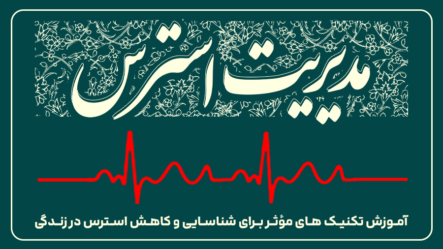 مدیریت استرس