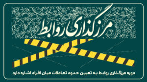 دوره مرزگذاری روابط