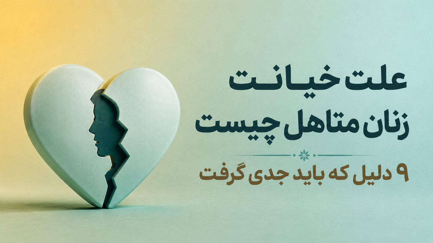 علت خیانت زنان متاهل