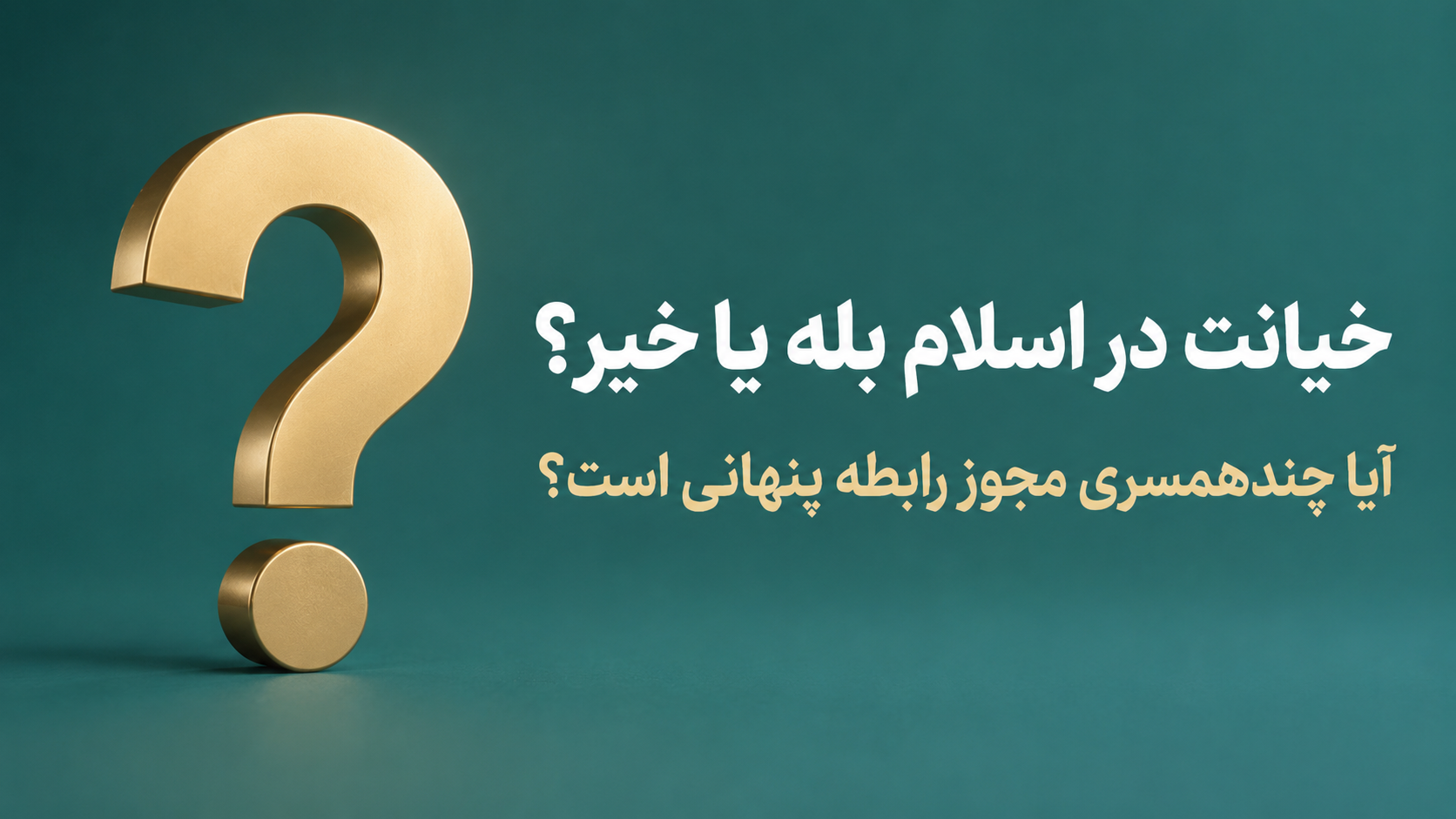 خیانت در اسلام