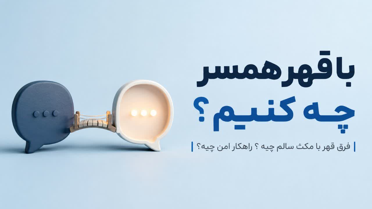 با قهر همسر چه کنم؟