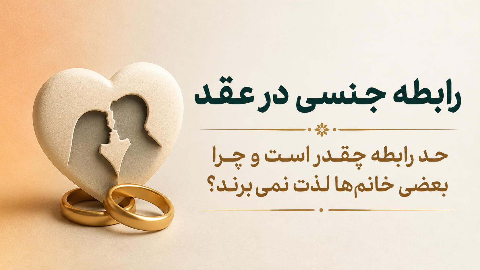 رابطه جنسی در عقد .حد رابطه چقدر است و چرا بعضی خانم‌ها لذت نمی‌برند؟